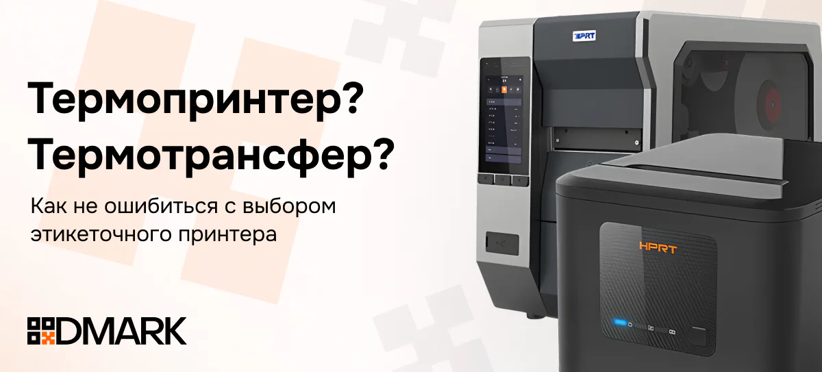 Термопринтер или термотрансфер: как не ошибиться с выбором этикеточного принтера